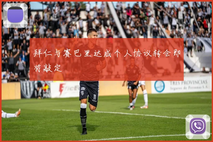 拜仁与赛巴里达成个人协议转会即将敲定
