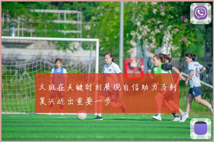 文班在关键时刻展现自信助力马刺复兴迈出重要一步