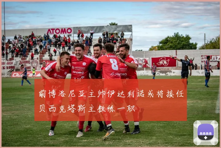 前博洛尼亚主帅伊达利诺或将接任贝西克塔斯主教练一职